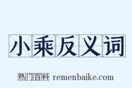 小乘反义词是什么意思的图片